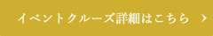 イベントクルーズ詳細はこちら