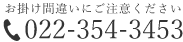 お掛け間違いにご注意ください ☎ 022-355-0377